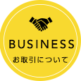 BUSINESS ビジネス