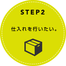 STEP2 仕入れを行いたい。