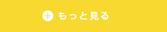 もっと見る