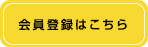 会員登録はこちら