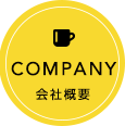COMPANY 会社概要