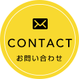 CONTACT コンタクト