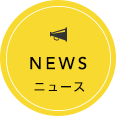NEWS ニュース