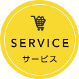 SERVICE サービス