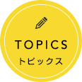 TOPICS トピックス
