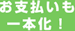 お支払いも一本化！