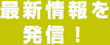 最新情報を発信！