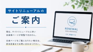 サイトリニューアルのご案内