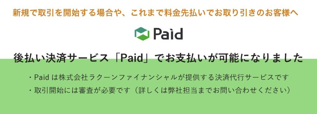 Paidの案内画像