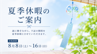 2026年　夏季休暇のご案内
