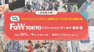 【展示会情報】第30回 FaW TOKYO（ファッション ワールド 東京）【秋】10/7～9