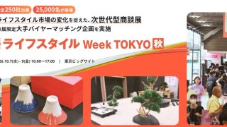 【展示会情報】ライフスタイルWEEK TOKYO【秋】10/7~9