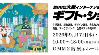【展示会情報】第68回大阪インターナショナル・ギフト・ショー2026 9/17～18