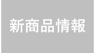 【会員限定】資料更新情報(セトクラフト・学研ステイフル・九州フラワーサービス・ジェイズプランニング)